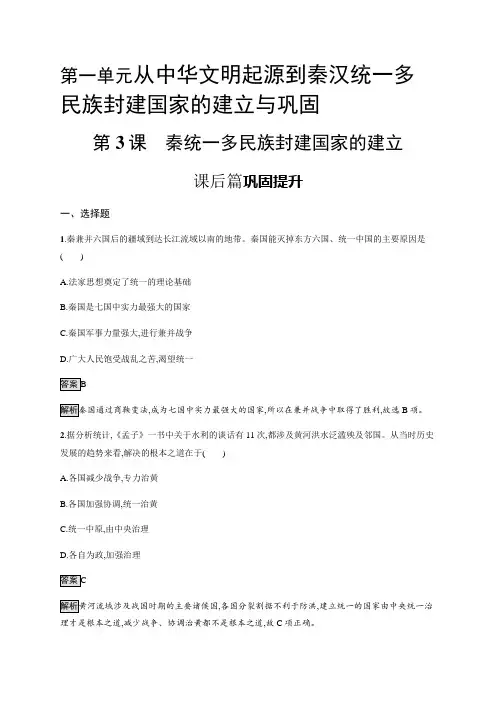 高中历史必修上 第3课 秦统一多民族封建国家的建立 课后习题