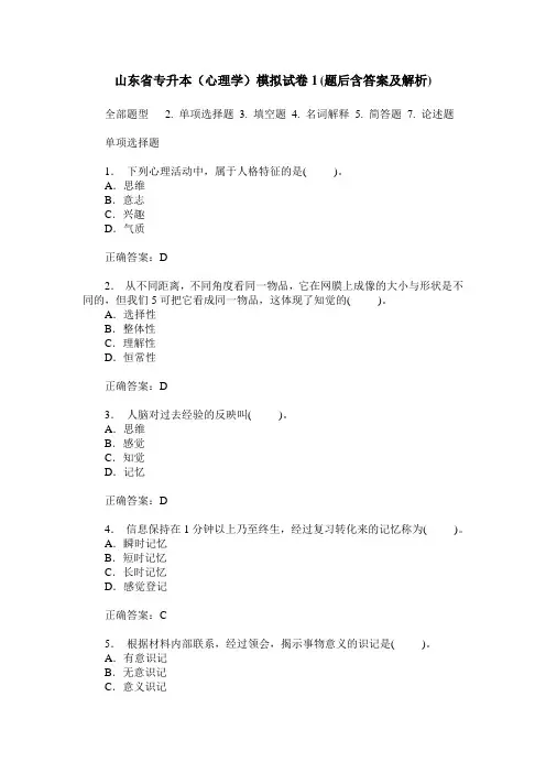 山东省专升本(心理学)模拟试卷1(题后含答案及解析)