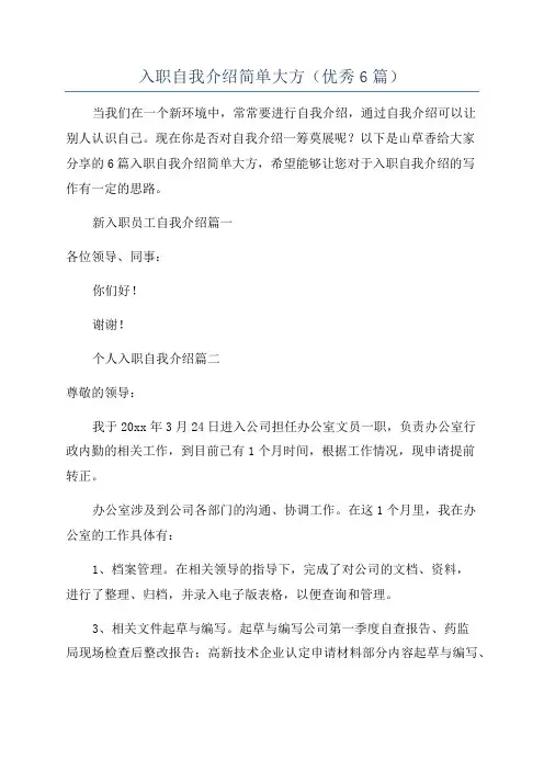 入职自我介绍简单大方(优秀6篇)