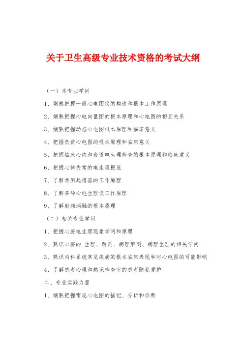 关于卫生高级专业技术资格的考试大纲