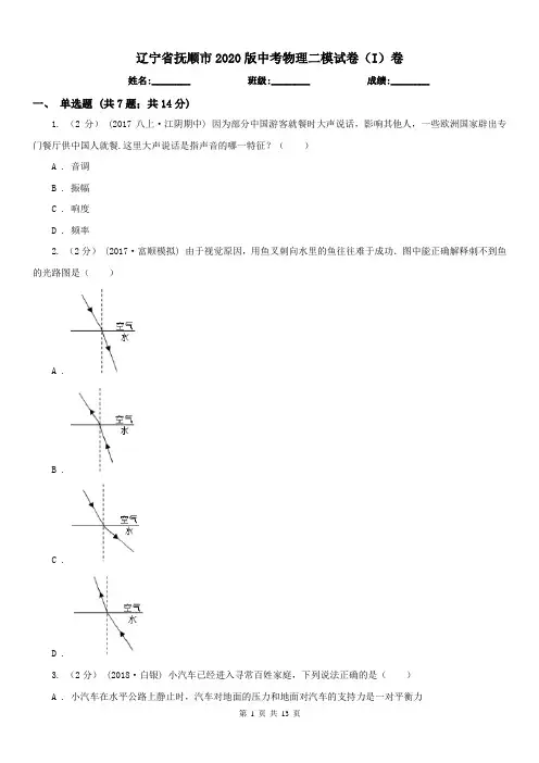 辽宁省抚顺市2020版中考物理二模试卷(I)卷