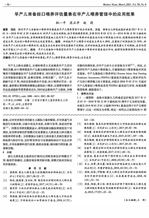早产儿准备经口喂养评估量表在早产儿喂养管理中的应用效果
