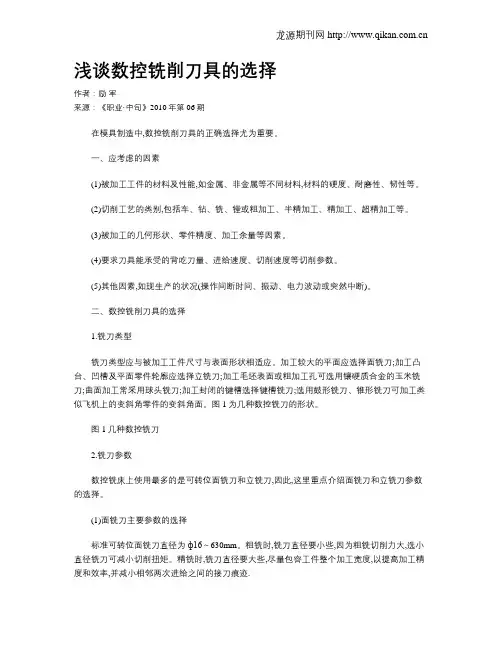 浅谈数控铣削刀具的选择