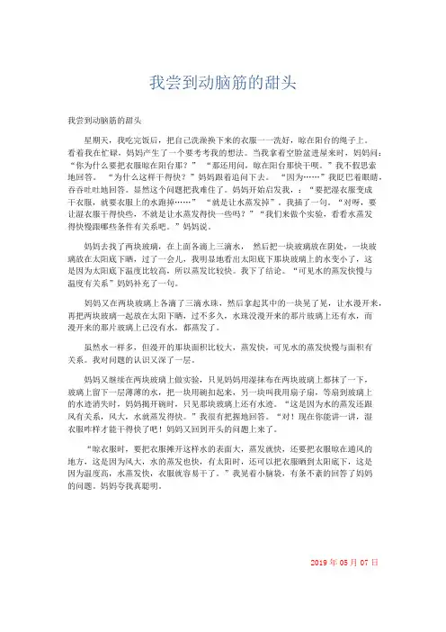 小学说明文 我尝到动脑筋的甜头-精品