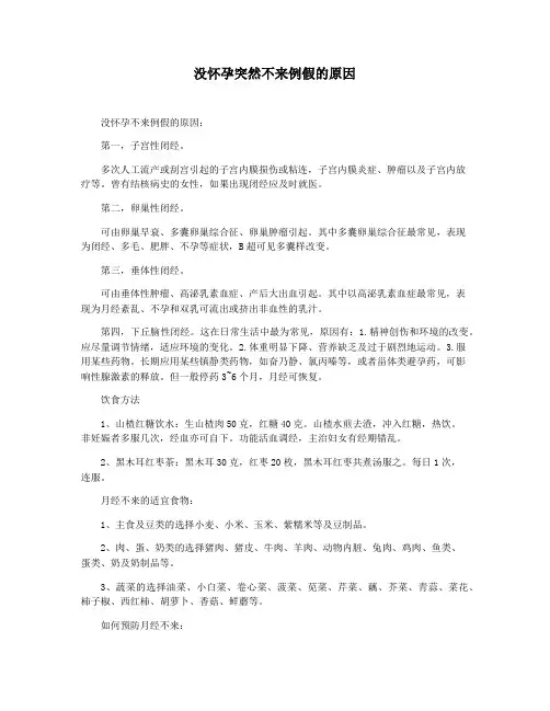 没怀孕突然不来例假的原因