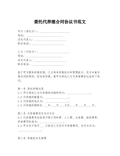 委托代养殖合同协议书范文