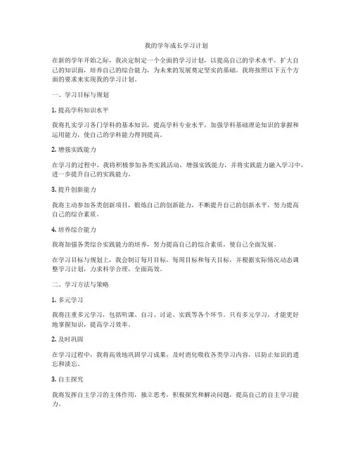 我的学年成长学习计划