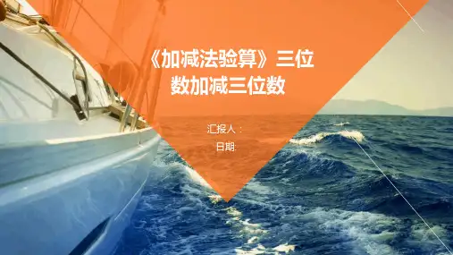 《加减法验算》三位数加减三位数