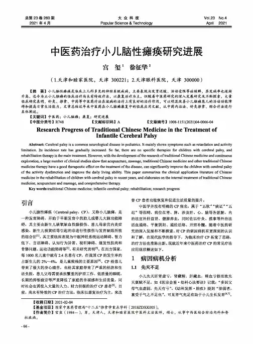 中医药治疗小儿脑性瘫痪研究进展