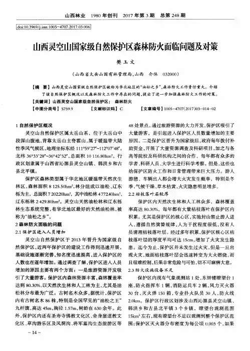 山西灵空山国家级自然保护区森林防火面临问题及对策