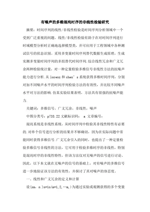 有噪声的多维混沌时序的非线性检验研究