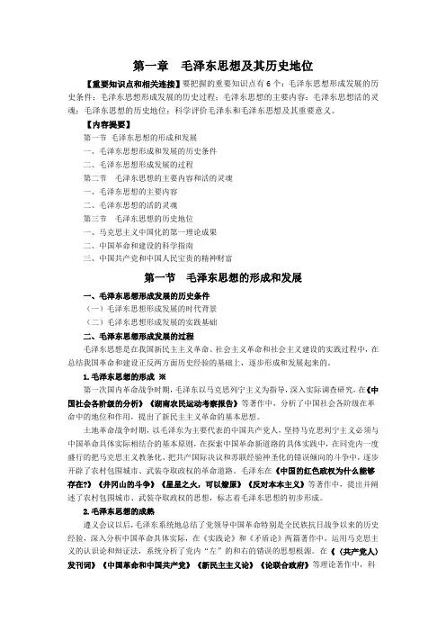 2018版毛中特第一章讲义及复习题