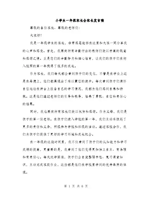 小学生一年级家长会家长发言稿（三篇）