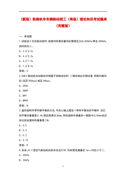 (新版)铁路机车车辆制动钳工(高级)理论知识考试题库及答案