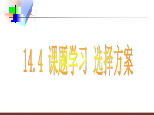 【数学课件】选择方案(用那种灯省钱)(新人教)