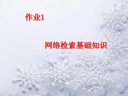 文献检索作业第一次作业以及答案ppt课件