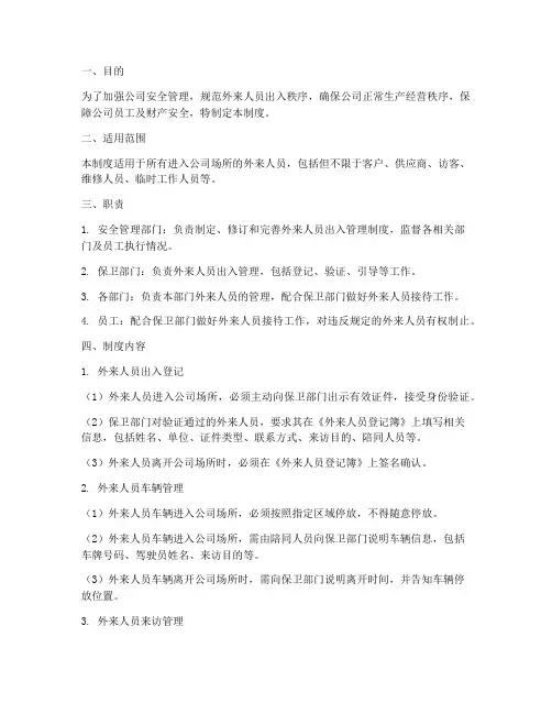 外来人员出入管理制度
