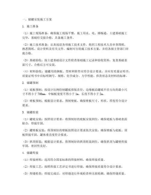 储罐安装施工方案及注意事项