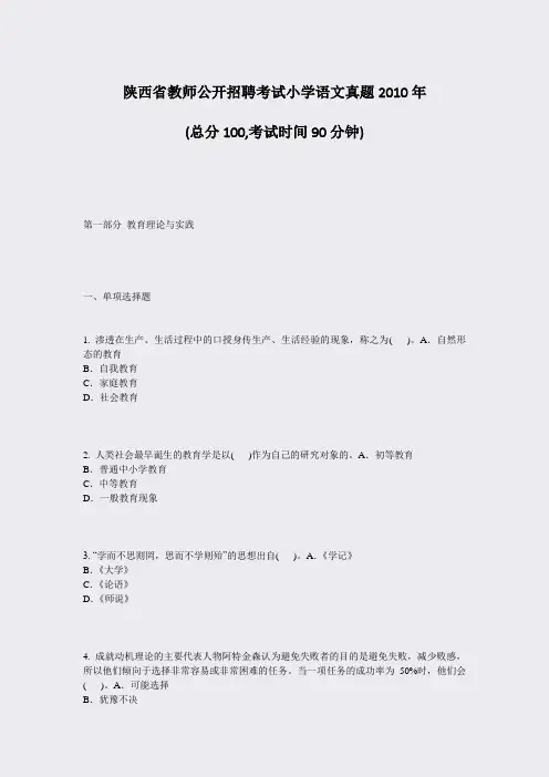 陕西省教师公开招聘考试小学语文真题2010年_真题-无答案