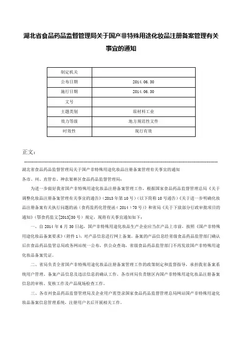 湖北省食品药品监督管理局关于国产非特殊用途化妆品注册备案管理有关事宜的通知-