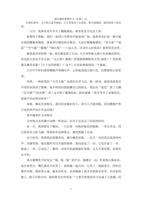 感兴趣的事物作文(3篇)(1)