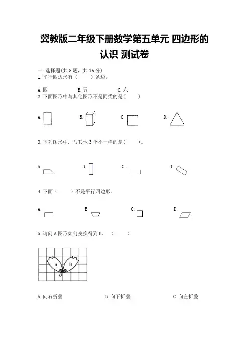 冀教版二年级下册数学第五单元-四边形的认识-测试卷附参考答案(a卷)