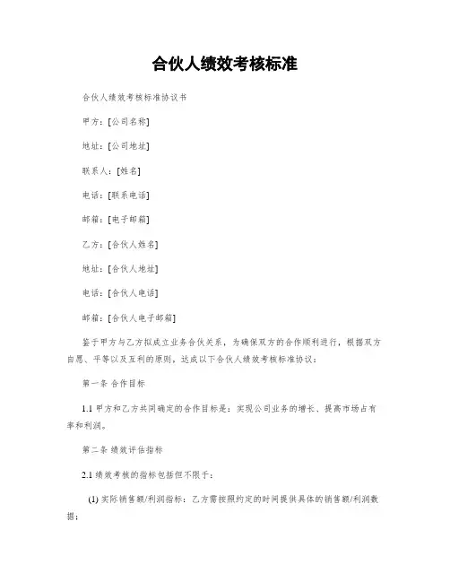 合伙人绩效考核标准