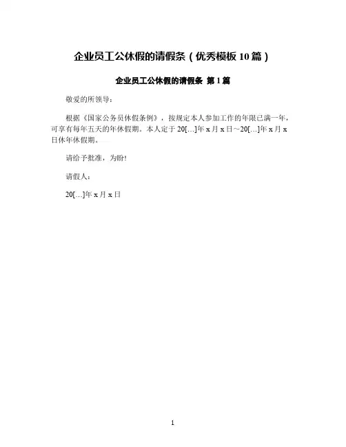 企业员工公休假的请假条(优秀模板10篇)