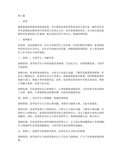 教育部_辅导员工作案例(3篇)