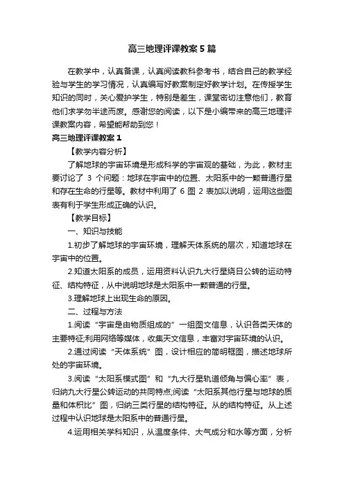 高三地理评课教案5篇