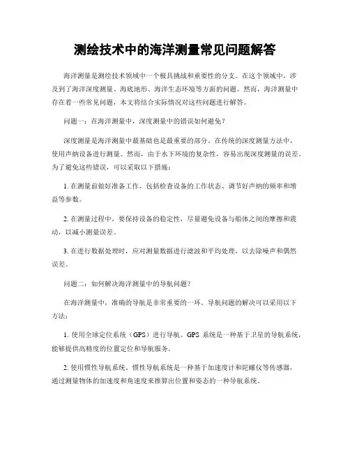 测绘技术中的海洋测量常见问题解答