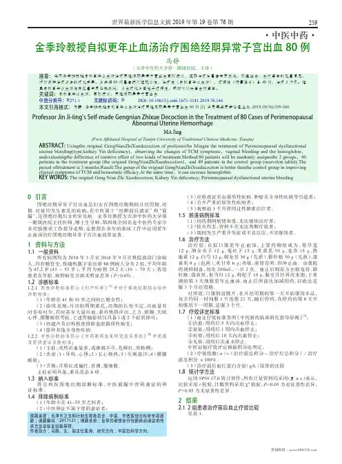 金季玲教授自拟更年止血汤治疗围绝经期异常子宫出血80例
