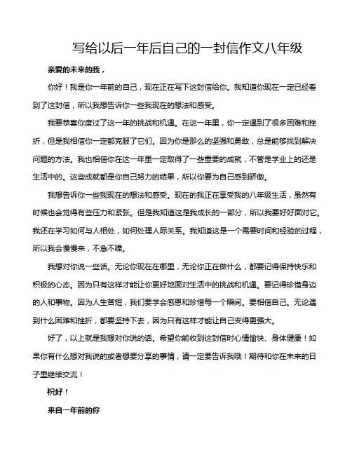 写给以后一年后自己的一封信作文八年级
