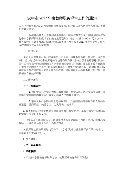 汉中市2017年度教师职务评审工作的通知