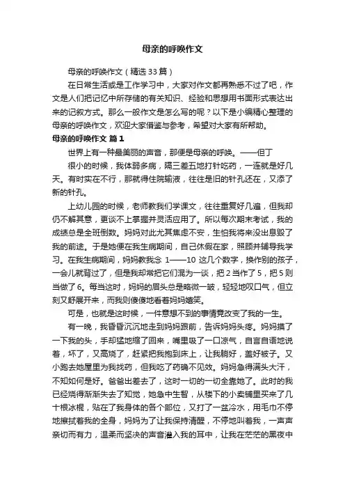 母亲的呼唤作文（精选33篇）