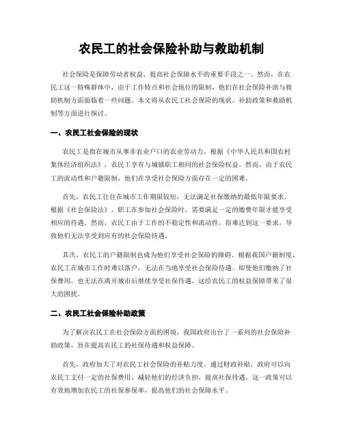 农民工的社会保险补助与救助机制