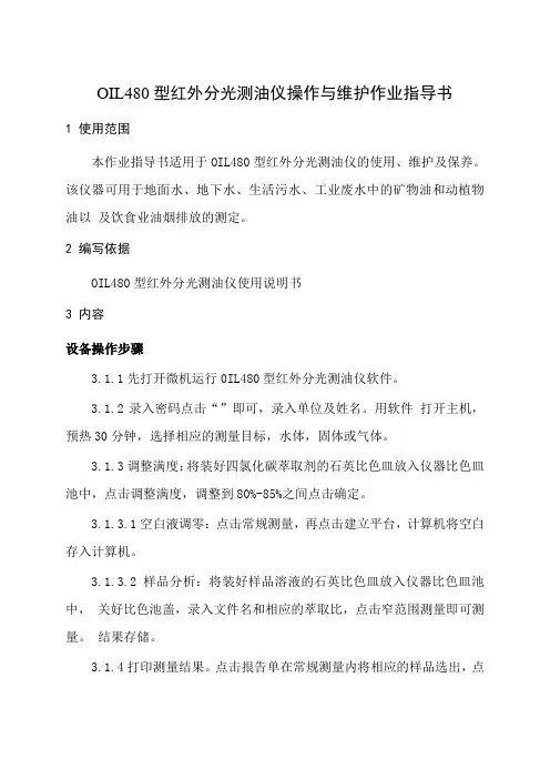 OIL型红外分光测油仪作业指导书