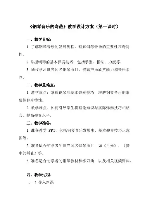 《第十七节 钢琴音乐的奇葩》教学设计教学反思-2023-2024学年高中音乐人音版必修音乐鉴赏
