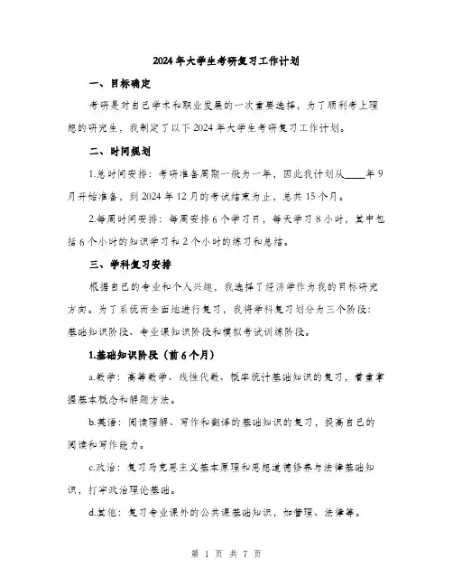 2024年大学生考研复习工作计划(2篇)