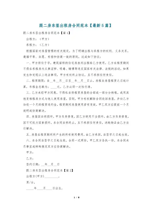 跟二房东签出租房合同范本【最新5篇】