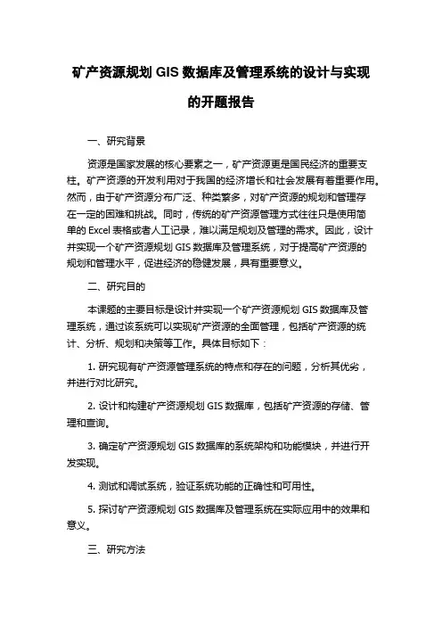 矿产资源规划GIS数据库及管理系统的设计与实现的开题报告