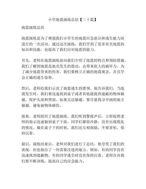 小学地震演练总结【二十篇】