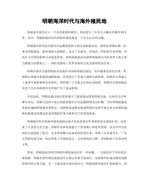 明朝海洋时代与海外殖民地