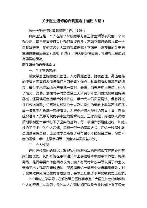 关于医生进修的自我鉴定（通用8篇）