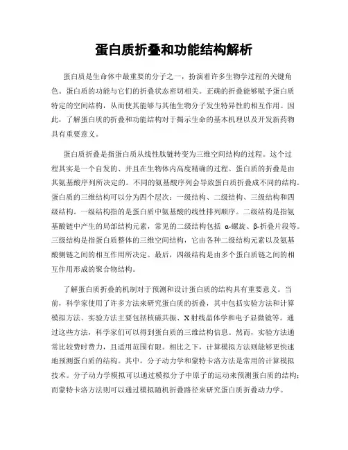 蛋白质折叠和功能结构解析