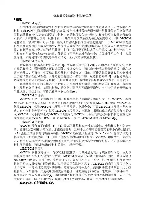微胶囊相变储能材料制备工艺