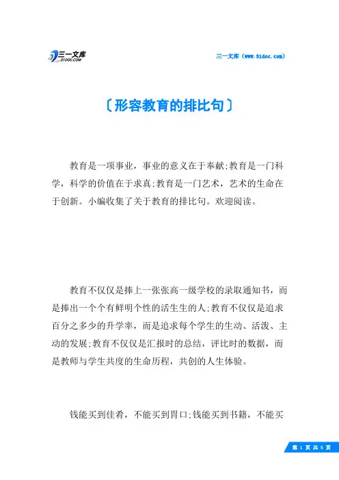 形容教育的排比句