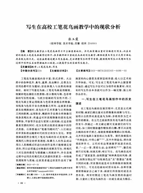 写生在高校工笔花鸟画教学中的现状分析
