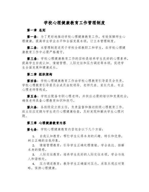 学校心理健康教育工作管理制度