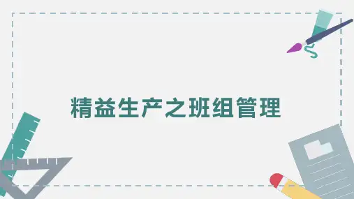 精益生产之班组管理